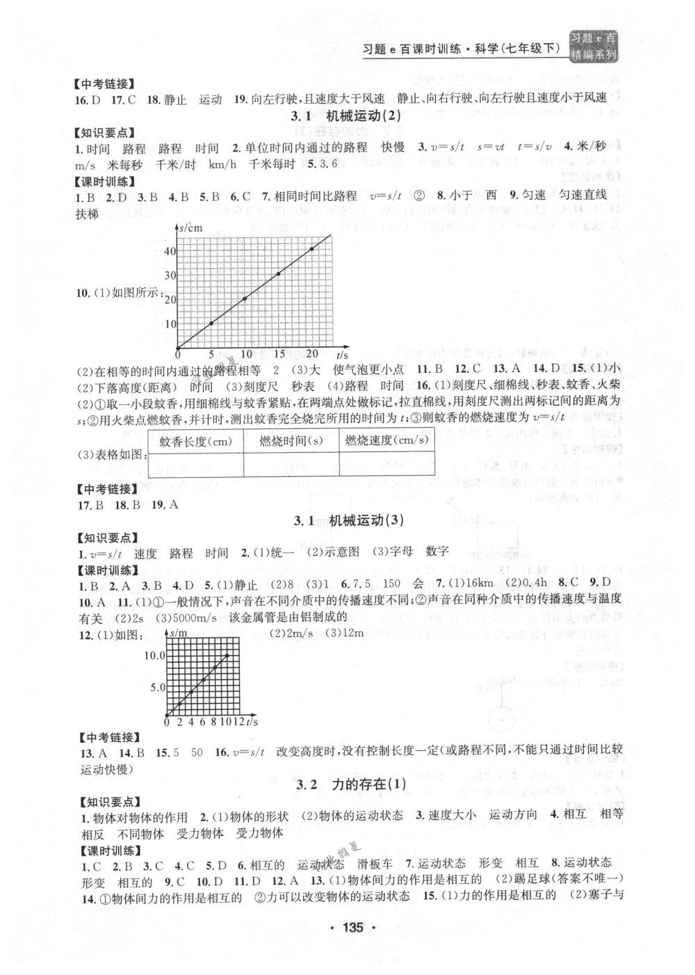 2018年习题e百课时训练七年级科学下册浙教版 第9页