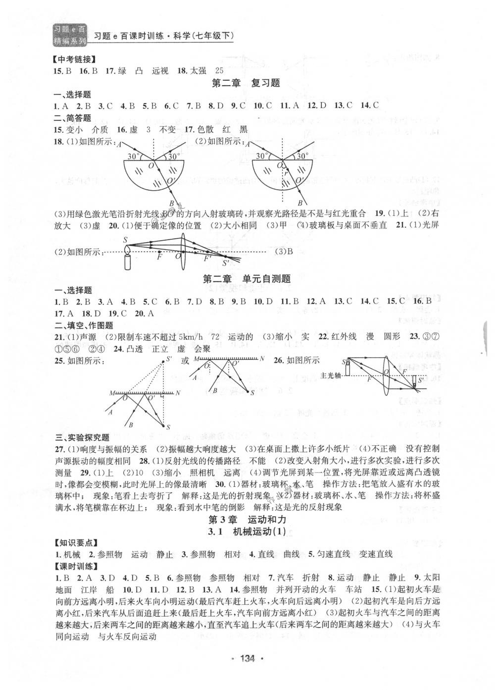 2018年习题e百课时训练七年级科学下册浙教版 第8页