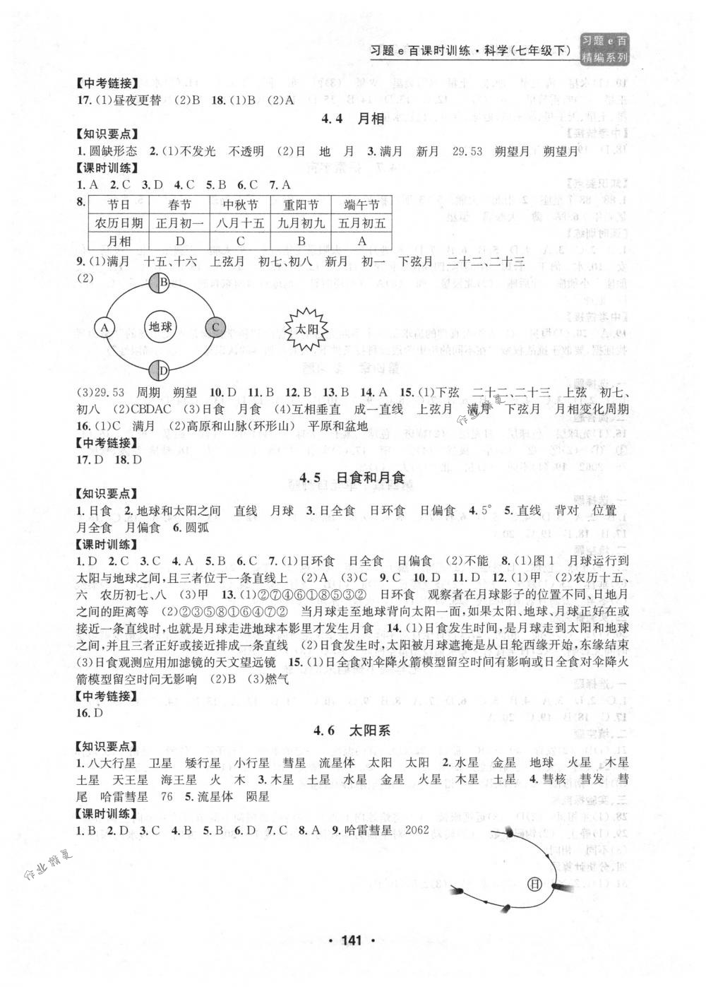 2018年習題e百課時訓(xùn)練七年級科學(xué)下冊浙教版 第15頁