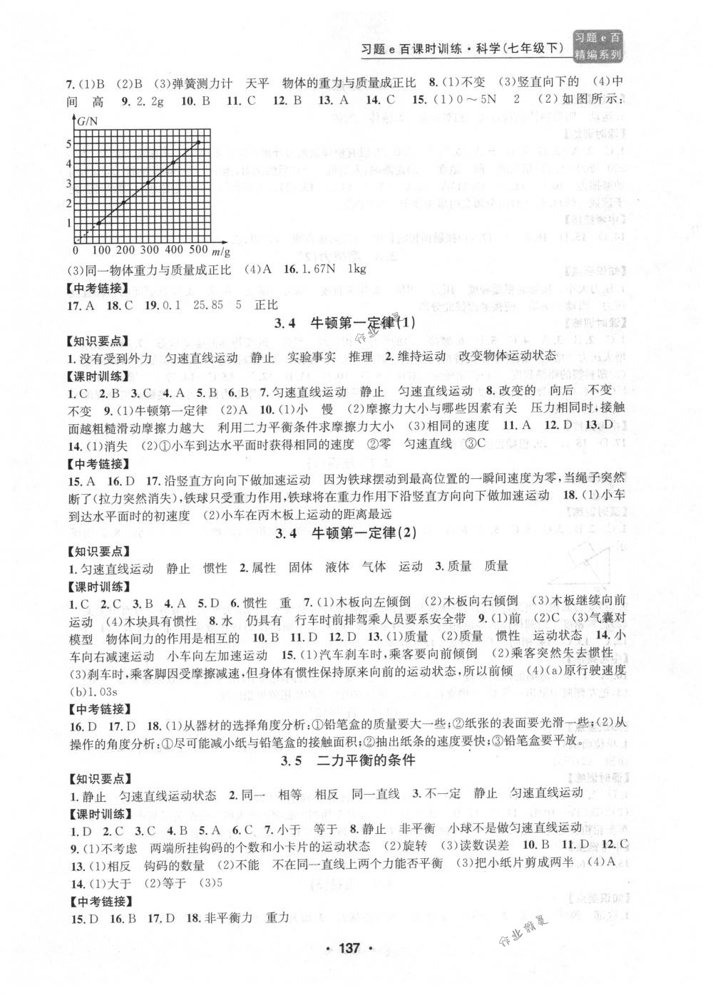 2018年习题e百课时训练七年级科学下册浙教版 第11页