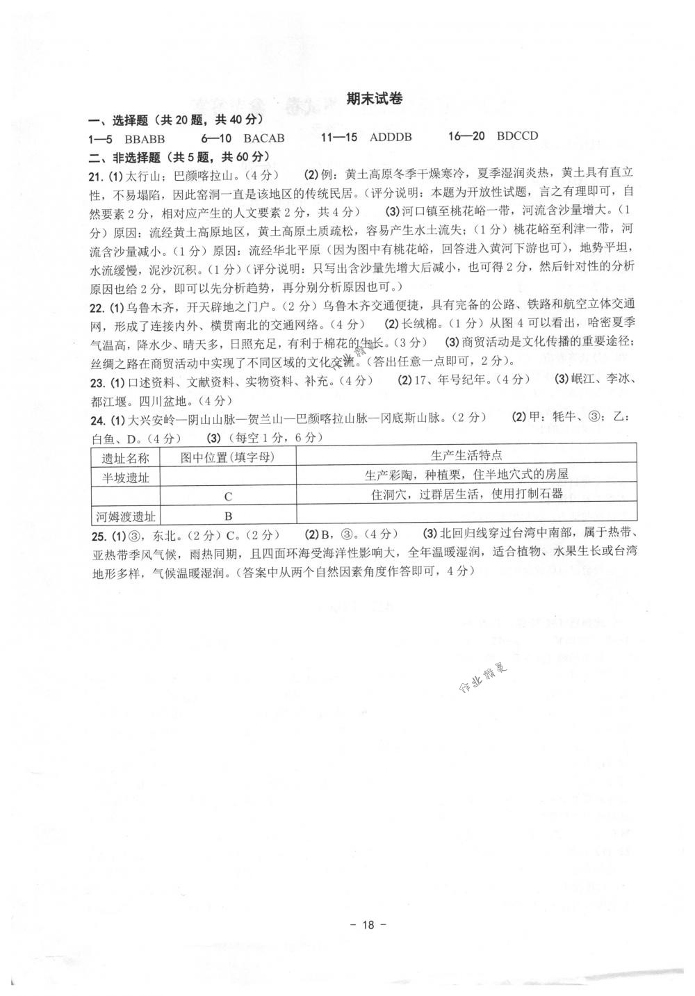 2018年練習精編七年級歷史與社會道德與法治下冊人教版 第18頁