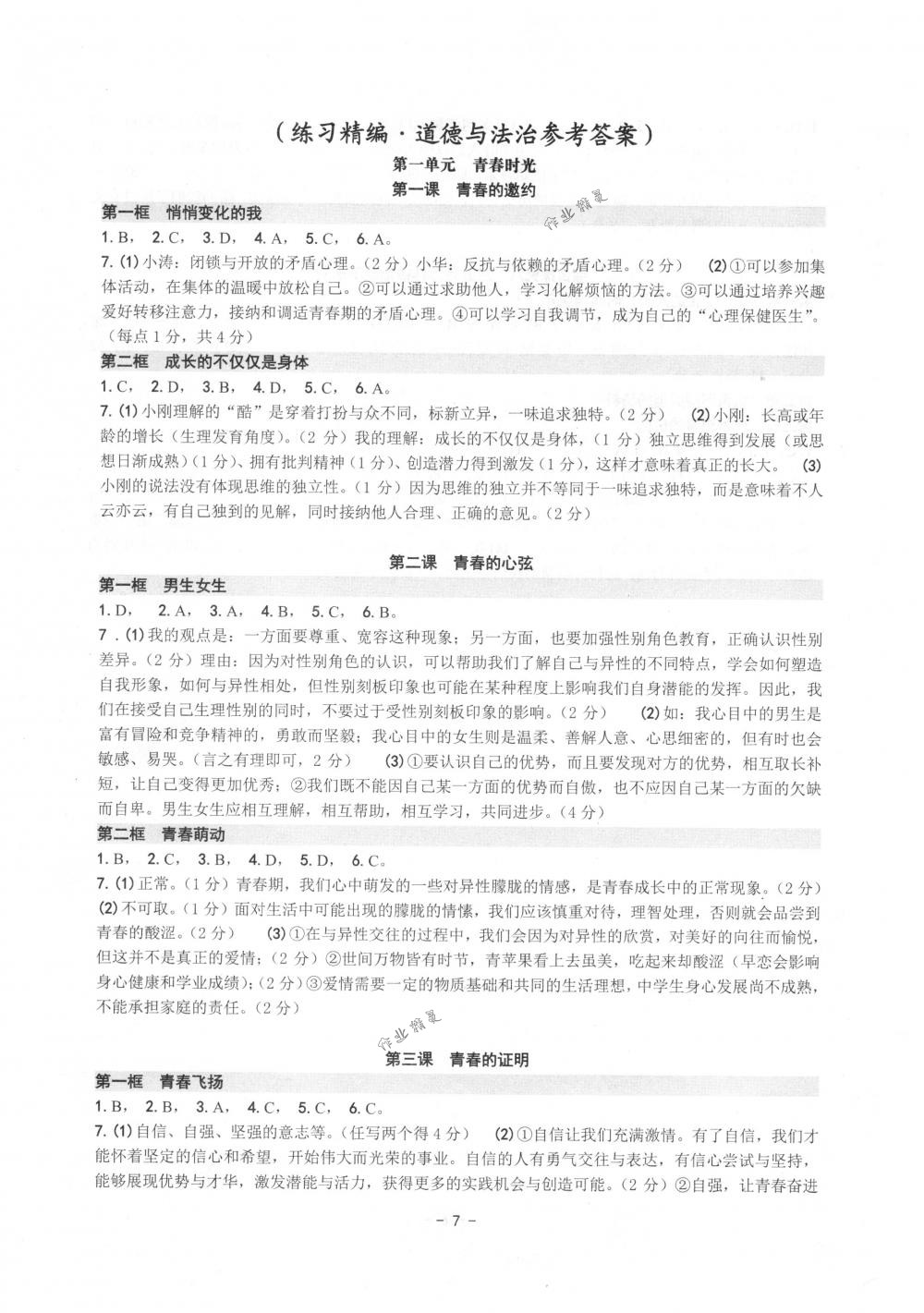 2018年练习精编七年级历史与社会道德与法治下册人教版 第7页