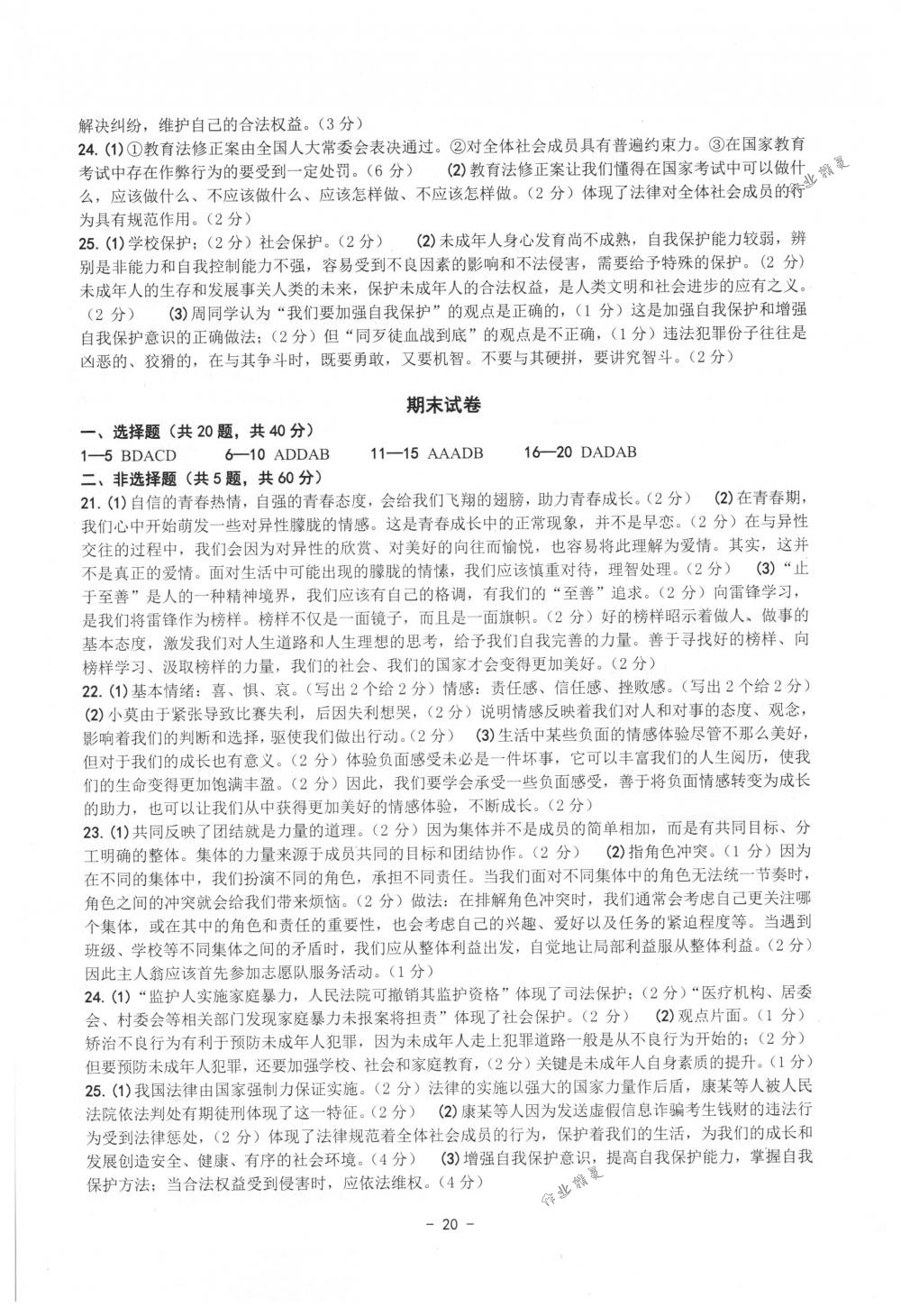 2018年练习精编七年级历史与社会道德与法治下册人教版 第20页