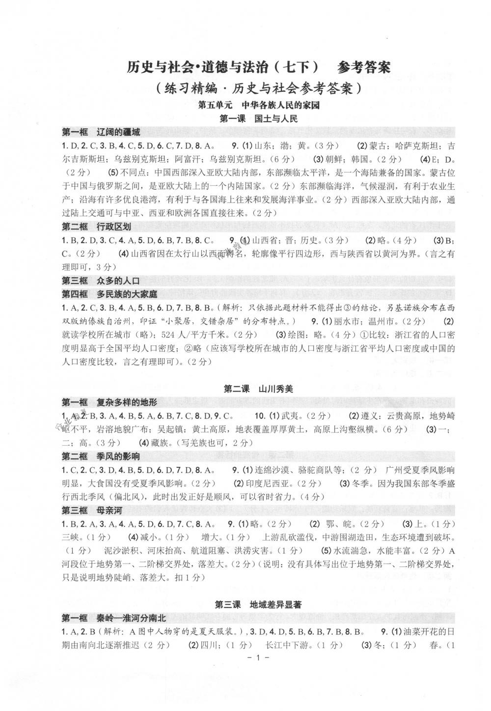 2018年练习精编七年级历史与社会道德与法治下册人教版 第1页