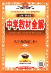 2018年教材全解八年級英語下冊人教版