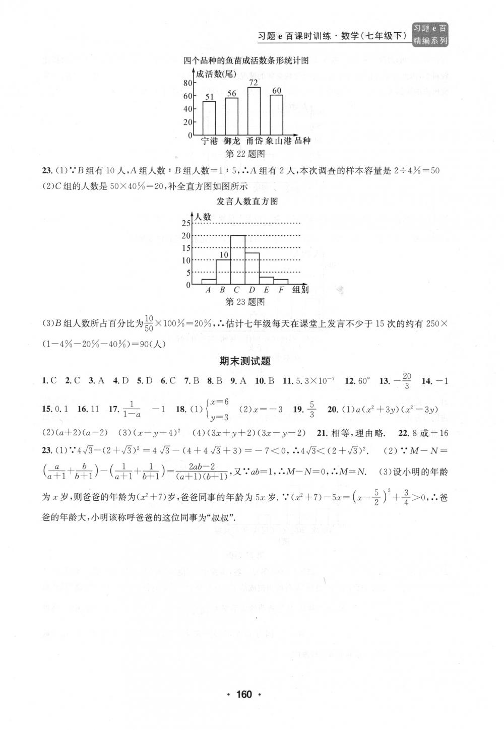 2018年习题e百课时训练七年级数学下册浙教版 第28页