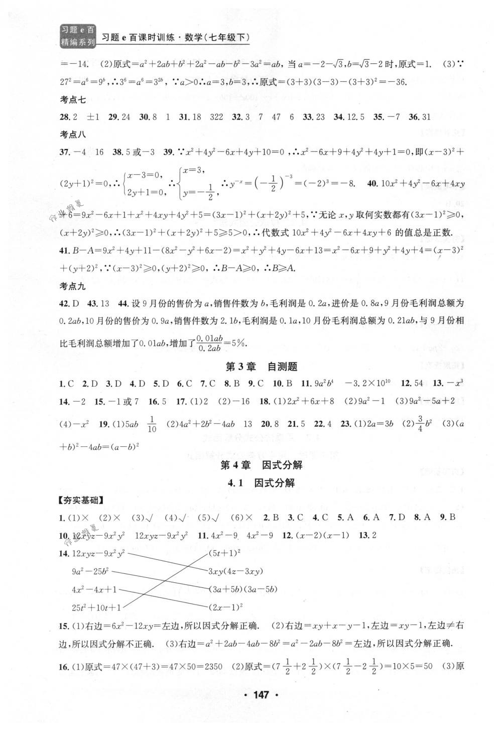 2018年习题e百课时训练七年级数学下册浙教版 第15页