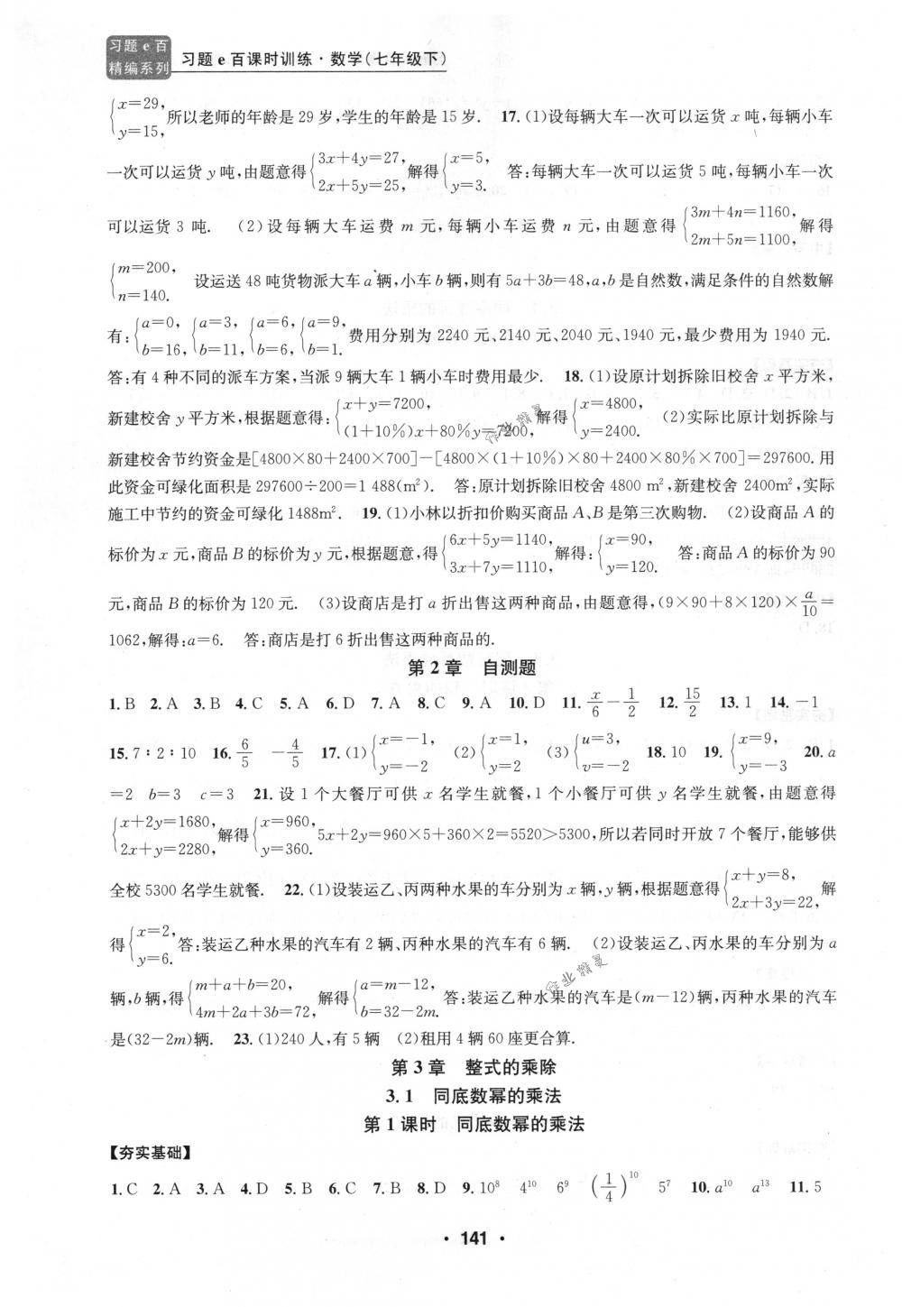 2018年习题e百课时训练七年级数学下册浙教版 第9页