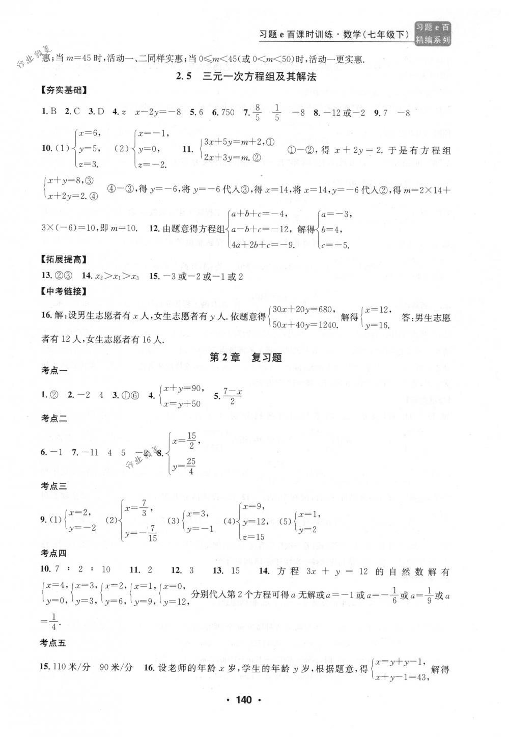 2018年习题e百课时训练七年级数学下册浙教版 第8页