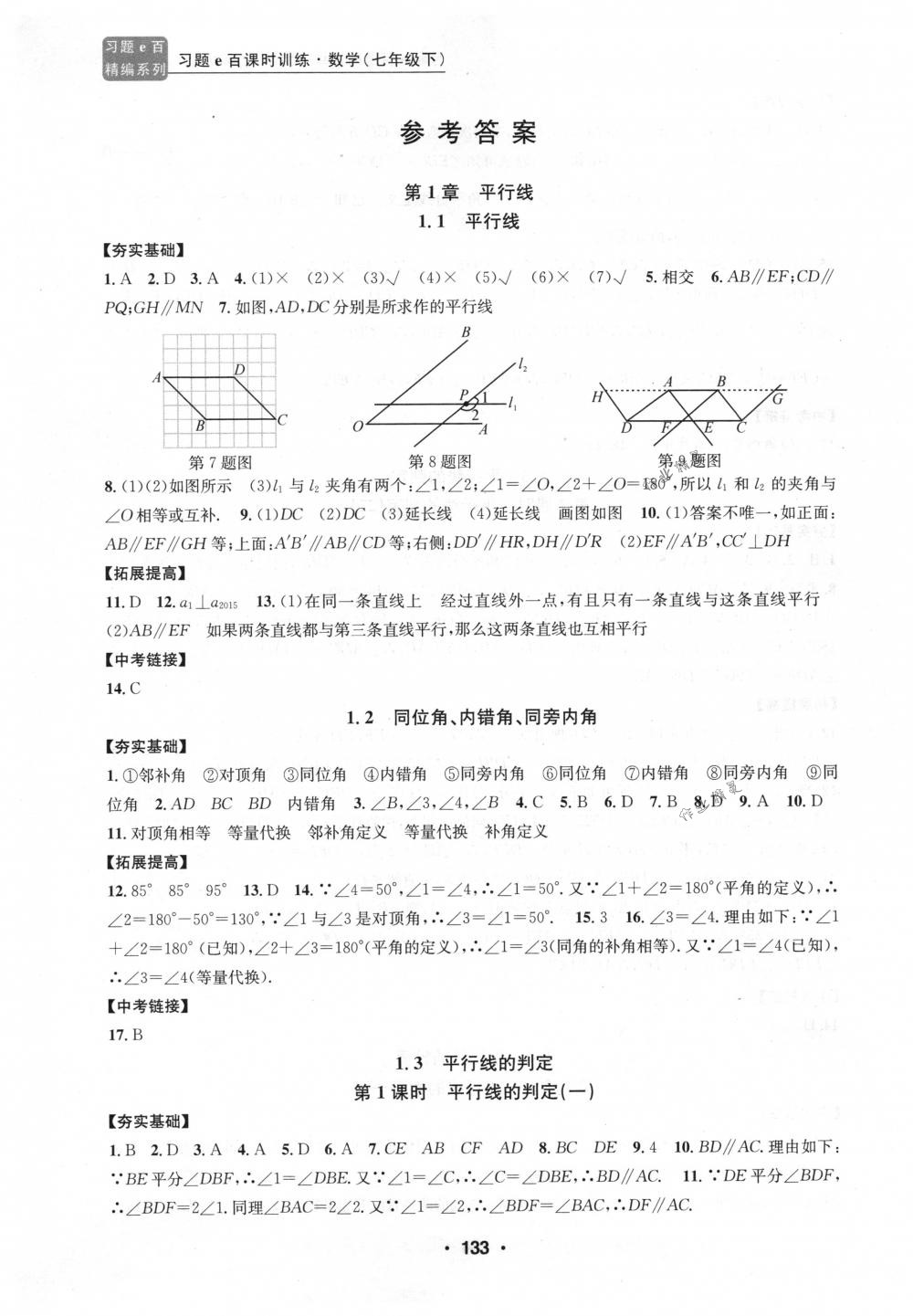 2018年习题e百课时训练七年级数学下册浙教版 第1页