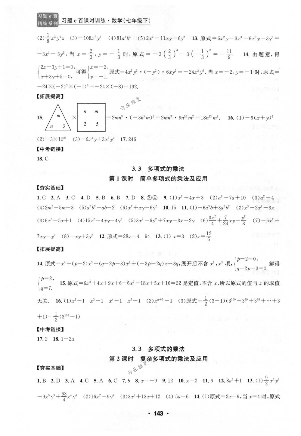 2018年习题e百课时训练七年级数学下册浙教版 第11页