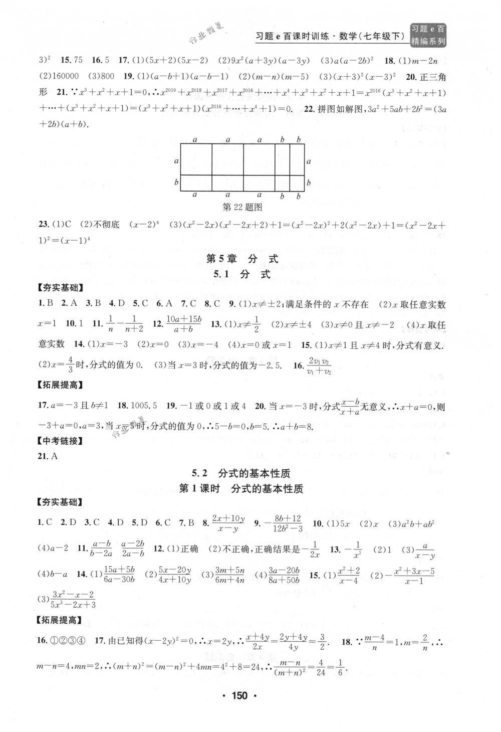 2018年习题e百课时训练七年级数学下册浙教版 第18页