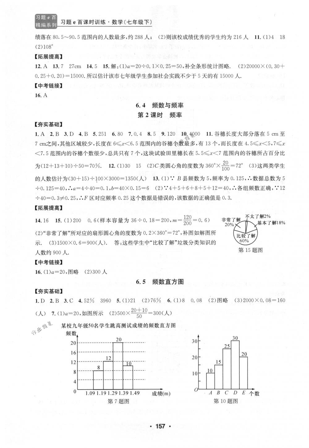 2018年习题e百课时训练七年级数学下册浙教版 第25页