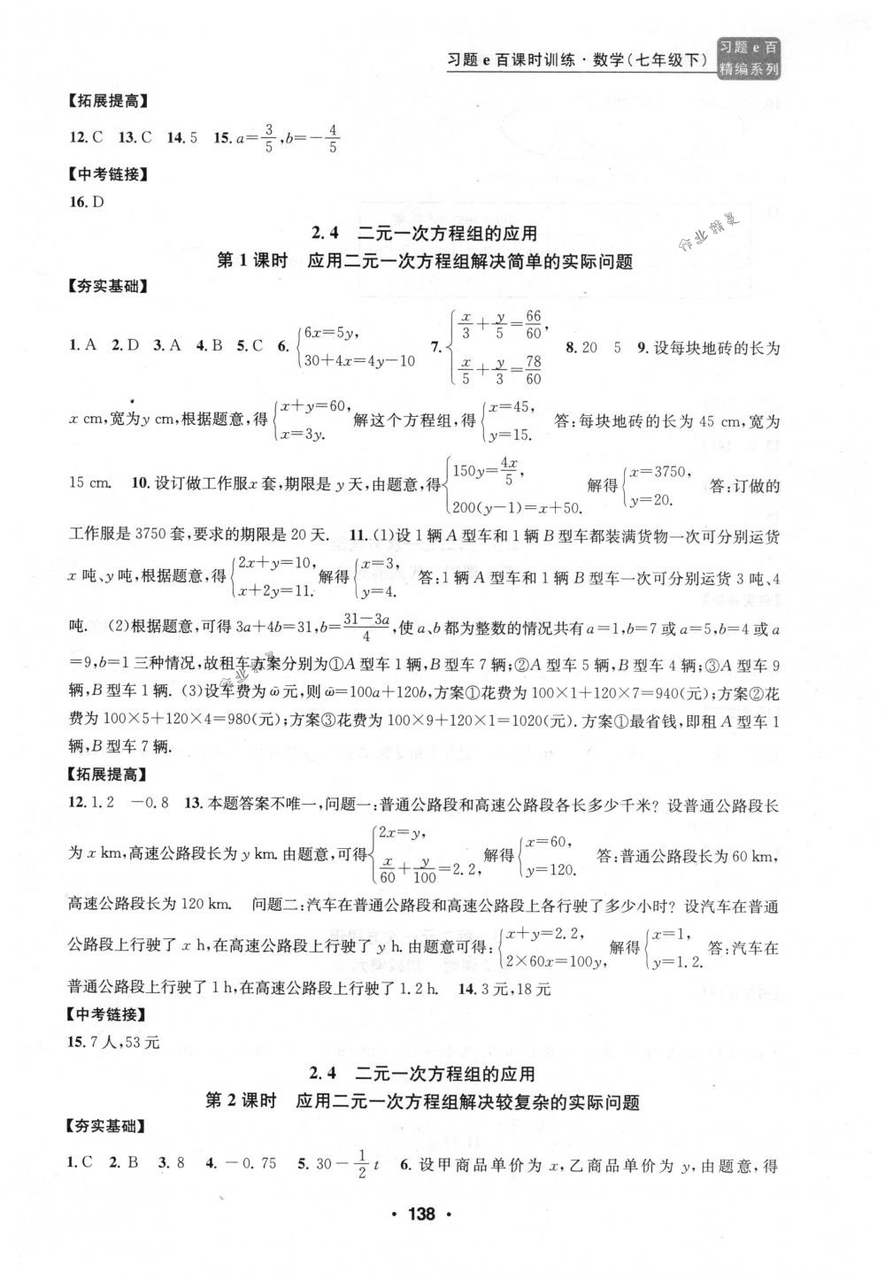 2018年习题e百课时训练七年级数学下册浙教版 第6页