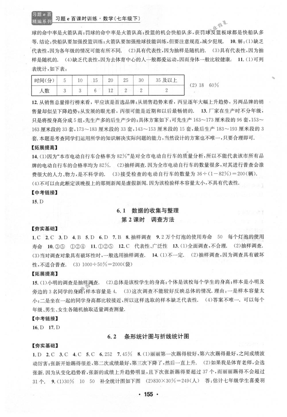 2018年习题e百课时训练七年级数学下册浙教版 第23页