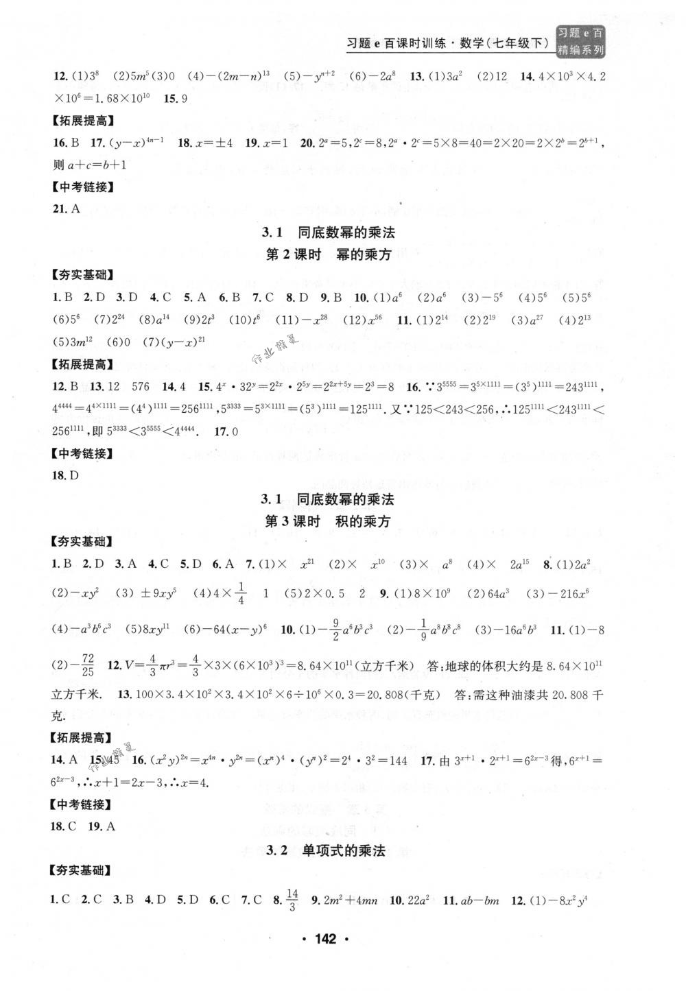 2018年习题e百课时训练七年级数学下册浙教版 第10页