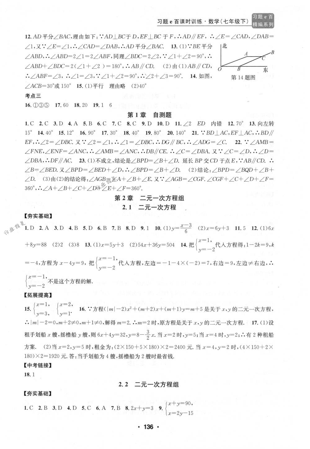 2018年习题e百课时训练七年级数学下册浙教版 第4页