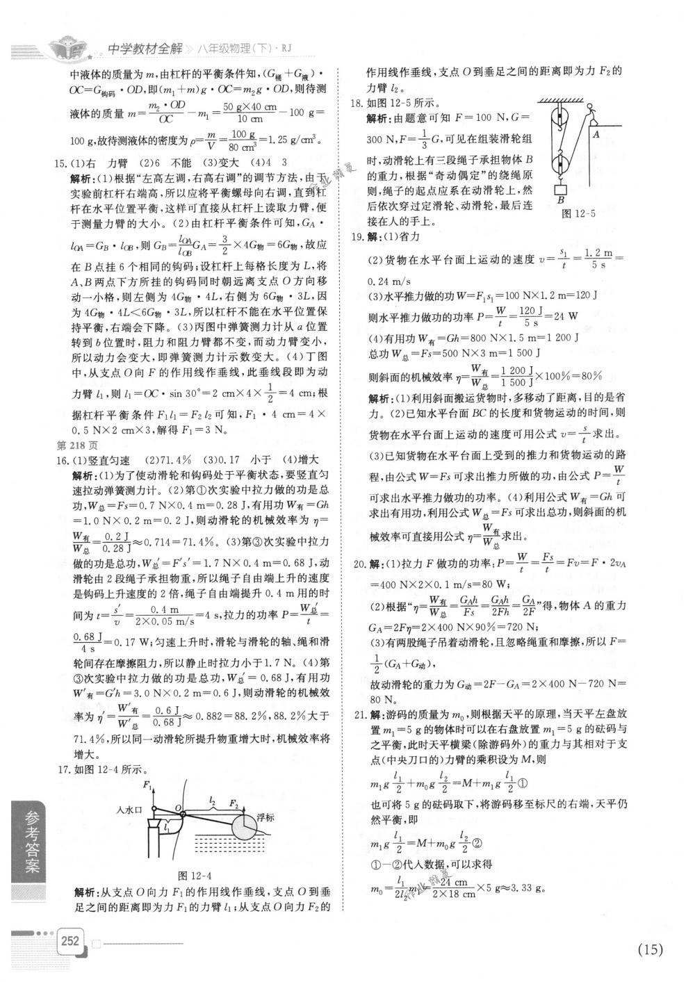 2018年教材全解八年级物理下册人教版 第19页