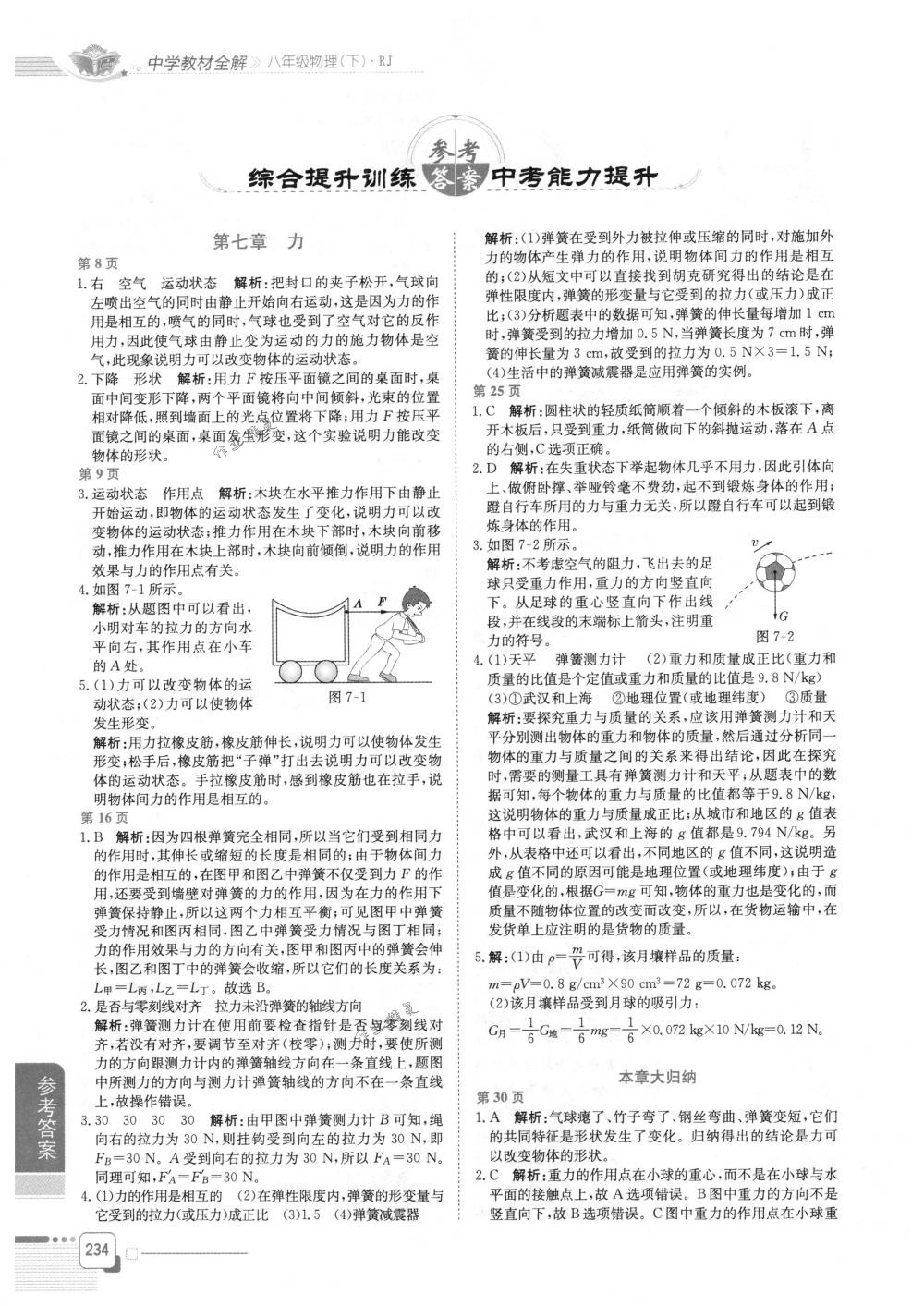 2018年教材全解八年级物理下册人教版 第1页