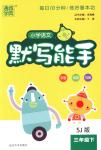 2018年通城學(xué)典默寫能手小學(xué)語文三年級(jí)下冊(cè)蘇教版