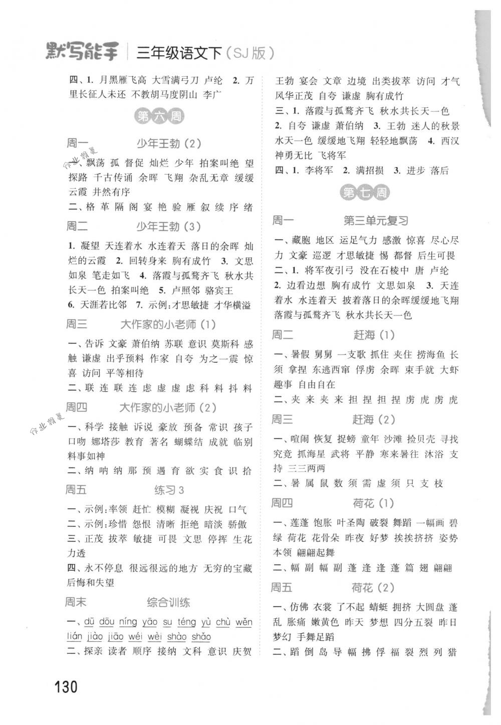 2018年通城學(xué)典默寫能手小學(xué)語(yǔ)文三年級(jí)下冊(cè)蘇教版 第4頁(yè)