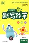 2018年通城學(xué)典默寫能手小學(xué)語文五年級下冊蘇教版