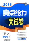 2018年亮點(diǎn)給力大試卷九年級(jí)英語(yǔ)下冊(cè)江蘇版