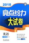 2018年亮點(diǎn)給力大試卷八年級英語下冊江蘇版