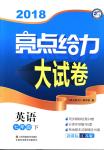 2018年亮點(diǎn)給力大試卷七年級(jí)英語(yǔ)下冊(cè)江蘇版