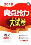 2018年亮点给力大试卷九年级语文下册江苏版