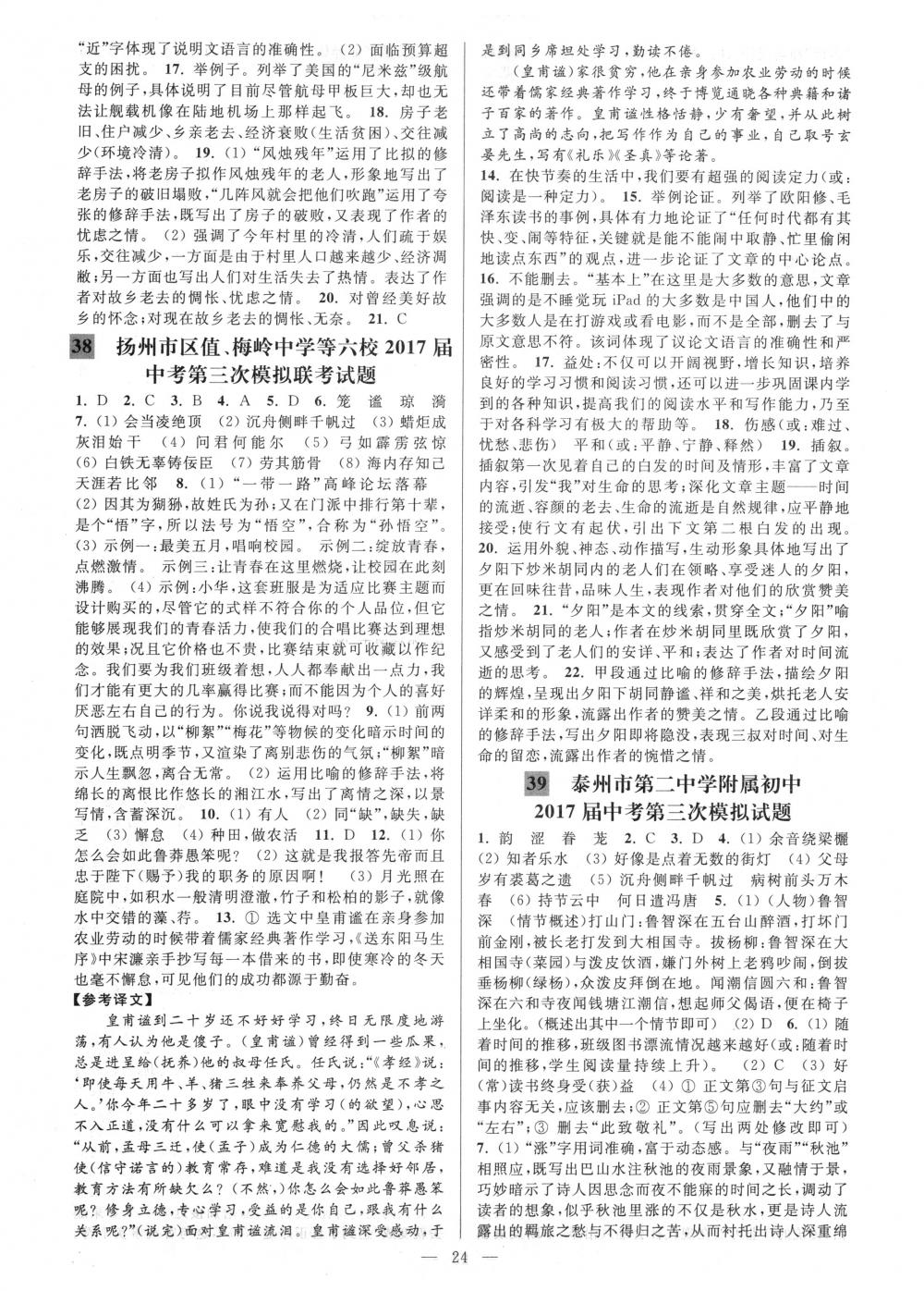 2018年亮點(diǎn)給力大試卷九年級(jí)語(yǔ)文下冊(cè)江蘇版 第24頁(yè)