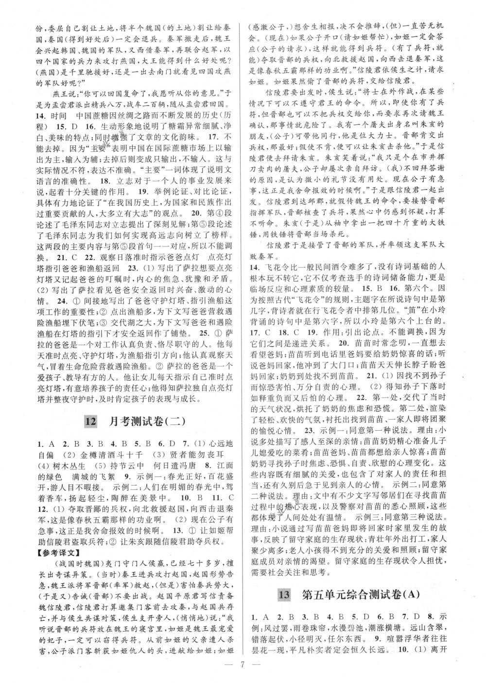 2018年亮點(diǎn)給力大試卷九年級(jí)語(yǔ)文下冊(cè)江蘇版 第7頁(yè)