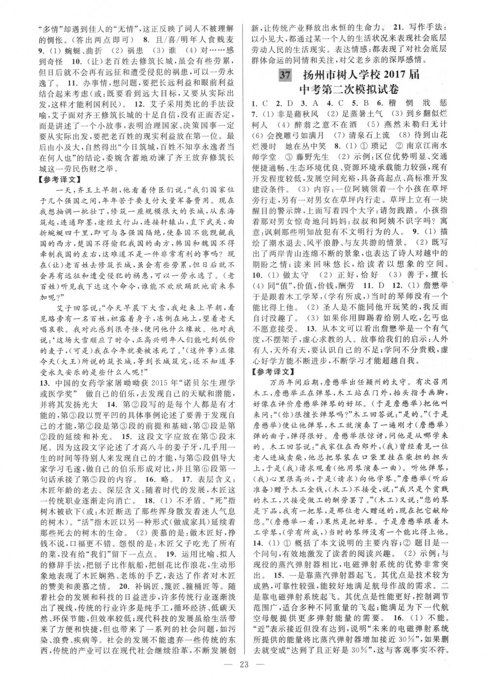 2018年亮點(diǎn)給力大試卷九年級(jí)語文下冊江蘇版 第23頁