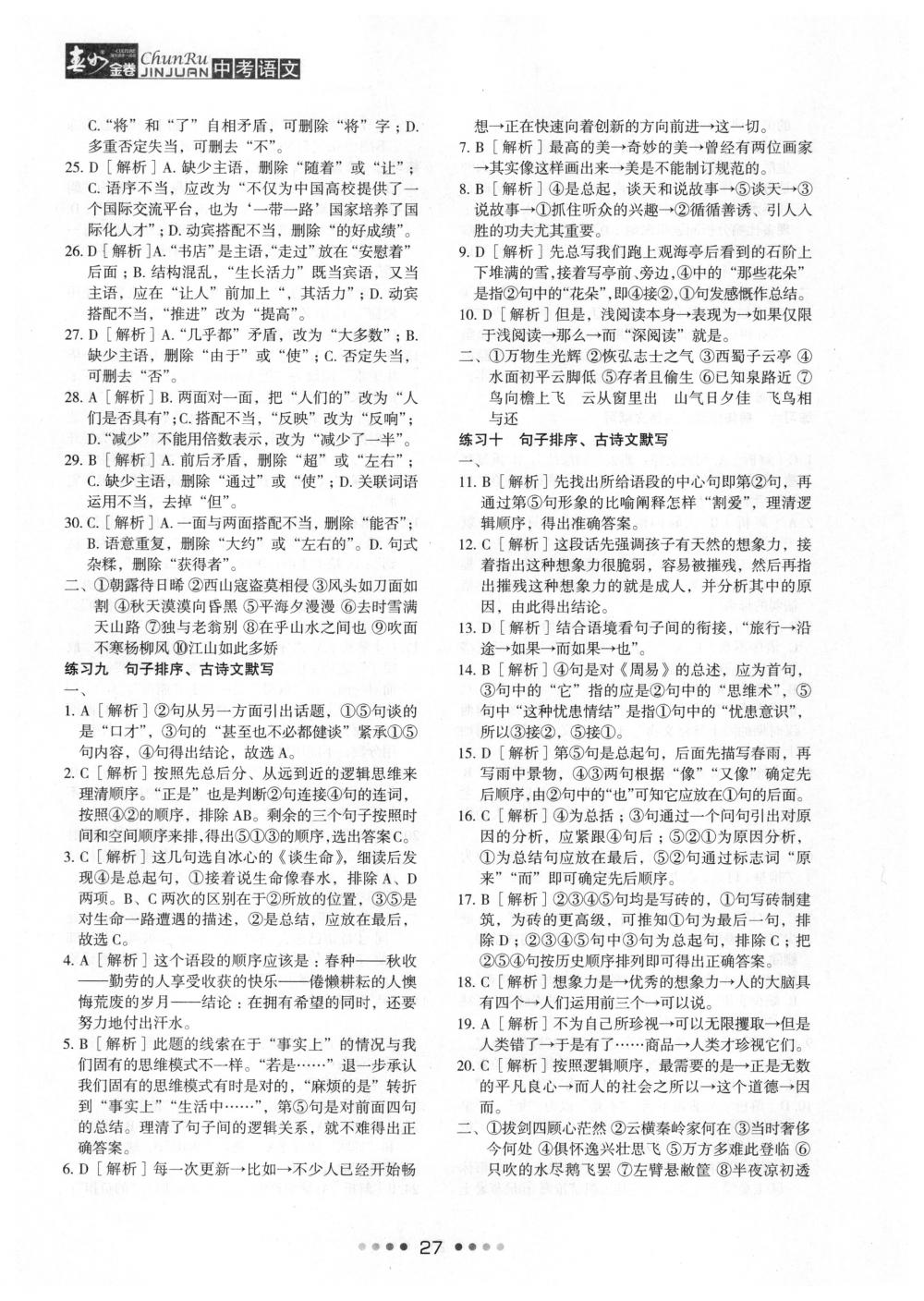 2018年春如金卷中考语文 第27页