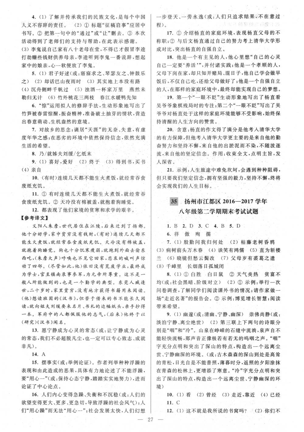 2018年亮點(diǎn)給力大試卷八年級(jí)語(yǔ)文下冊(cè)江蘇版 第27頁(yè)