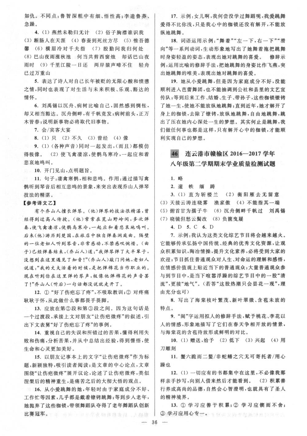 2018年亮點(diǎn)給力大試卷八年級(jí)語(yǔ)文下冊(cè)江蘇版 第36頁(yè)