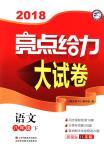 2018年亮點(diǎn)給力大試卷八年級(jí)語文下冊(cè)江蘇版