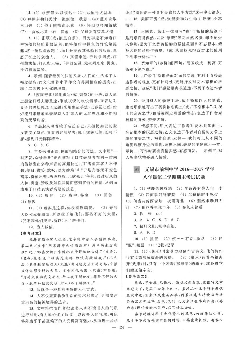 2018年亮點(diǎn)給力大試卷八年級(jí)語文下冊(cè)江蘇版 第24頁