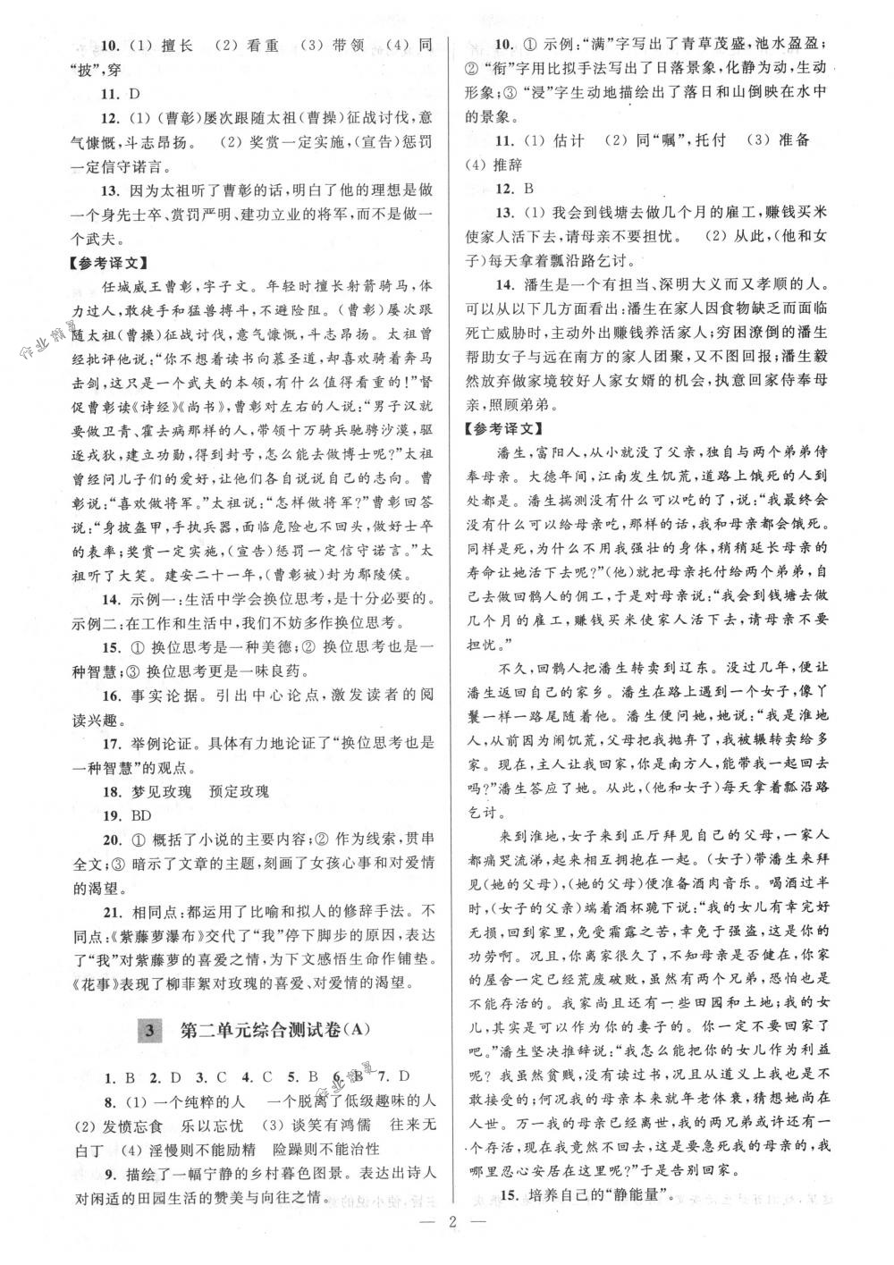 2018年亮點(diǎn)給力大試卷八年級(jí)語(yǔ)文下冊(cè)江蘇版 第2頁(yè)