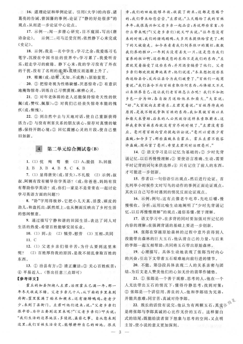 2018年亮點(diǎn)給力大試卷八年級(jí)語文下冊(cè)江蘇版 第3頁