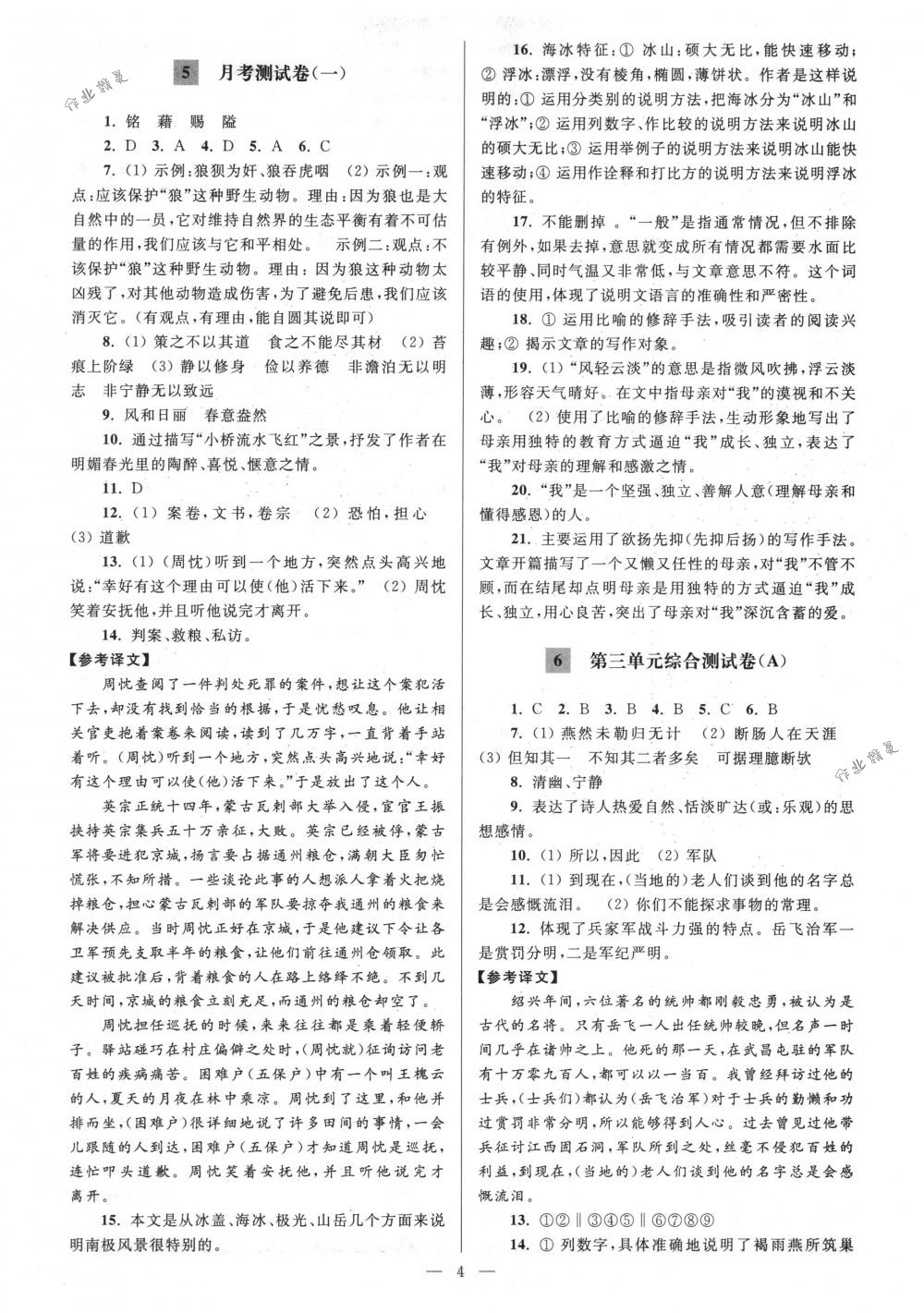 2018年亮點(diǎn)給力大試卷八年級(jí)語(yǔ)文下冊(cè)江蘇版 第4頁(yè)