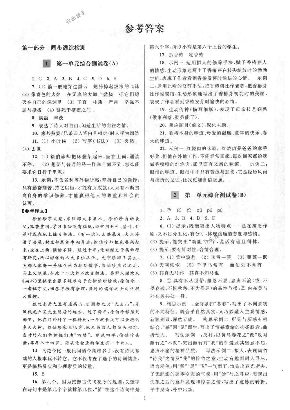 2018年亮點(diǎn)給力大試卷八年級(jí)語(yǔ)文下冊(cè)江蘇版 第1頁(yè)