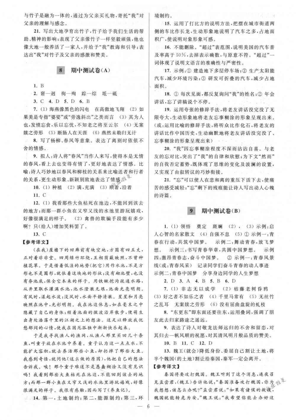 2018年亮點(diǎn)給力大試卷八年級(jí)語文下冊江蘇版 第6頁