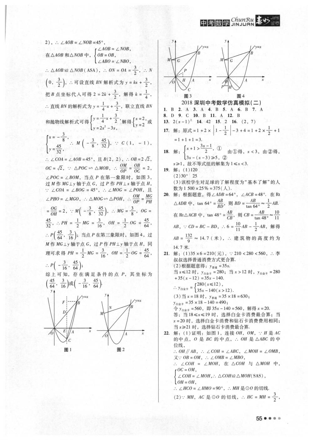 2018年春如金卷中考數(shù)學 第55頁