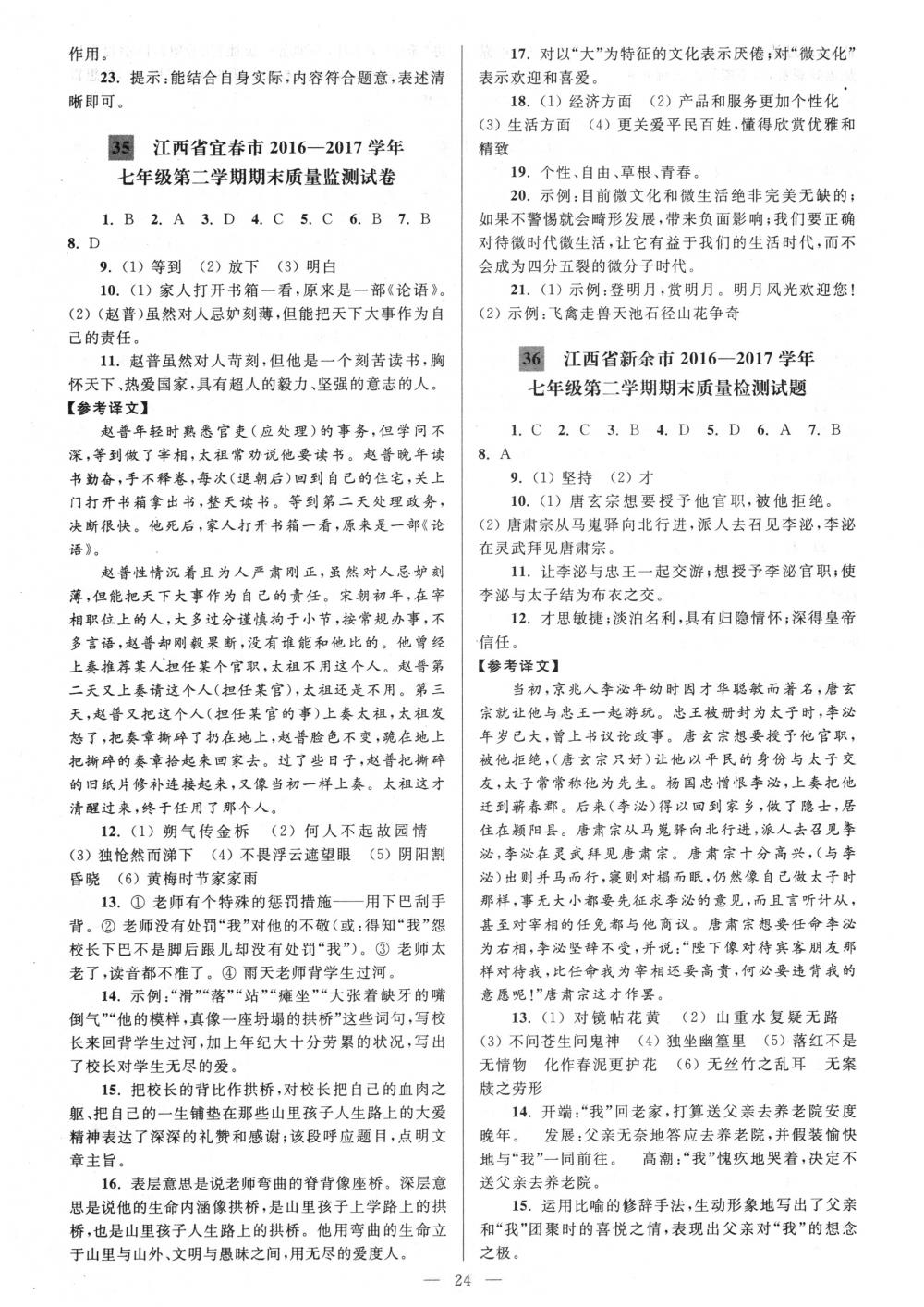 2018年亮點(diǎn)給力大試卷七年級(jí)語(yǔ)文下冊(cè)人教版 第24頁(yè)