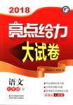 2018年亮點(diǎn)給力大試卷七年級語文下冊人教版