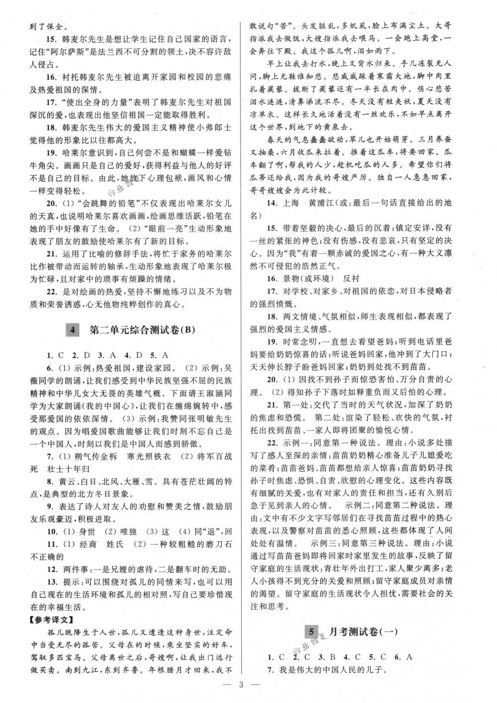 2018年亮點(diǎn)給力大試卷七年級(jí)語(yǔ)文下冊(cè)人教版 第3頁(yè)