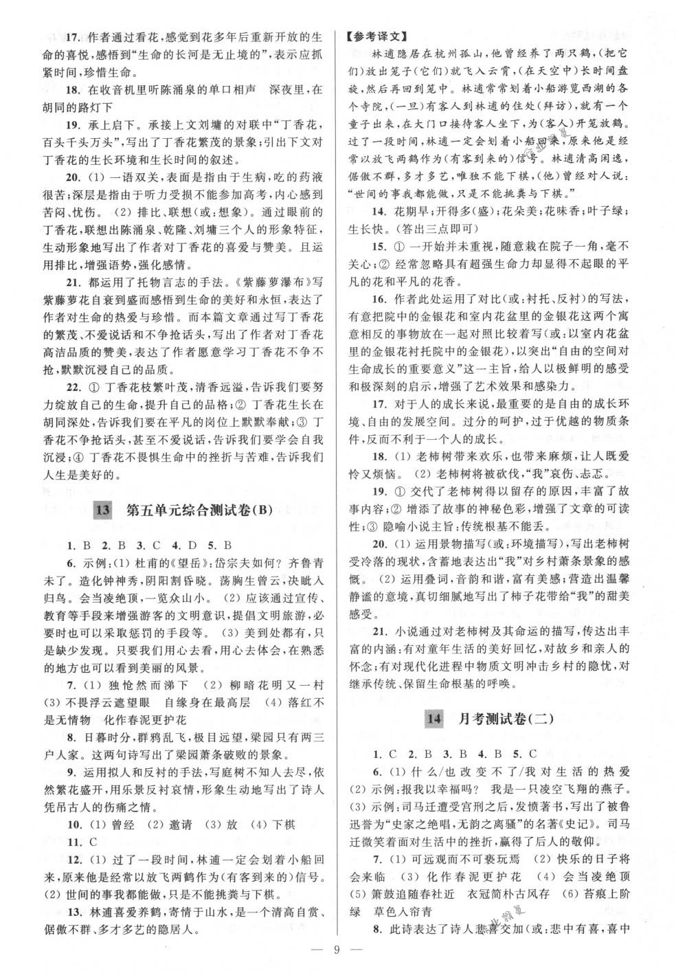 2018年亮點(diǎn)給力大試卷七年級(jí)語(yǔ)文下冊(cè)人教版 第9頁(yè)