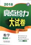 2018年亮點給力大試卷九年級數(shù)學下冊江蘇版