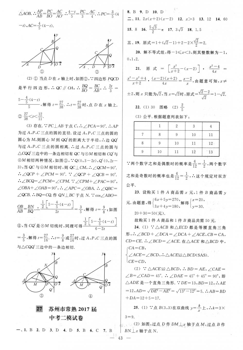 2018年亮點(diǎn)給力大試卷九年級(jí)數(shù)學(xué)下冊(cè)江蘇版 第43頁(yè)